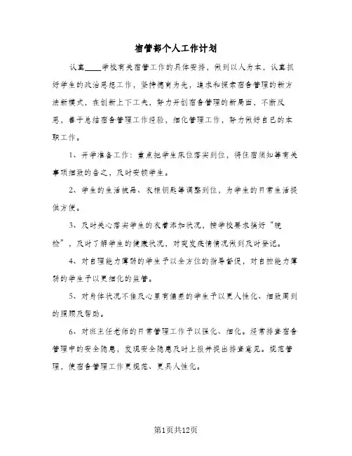 宿管部个人工作计划(5篇)