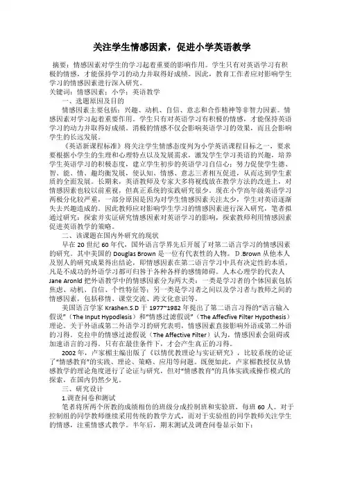 关注学生情感因素,促进小学英语教学