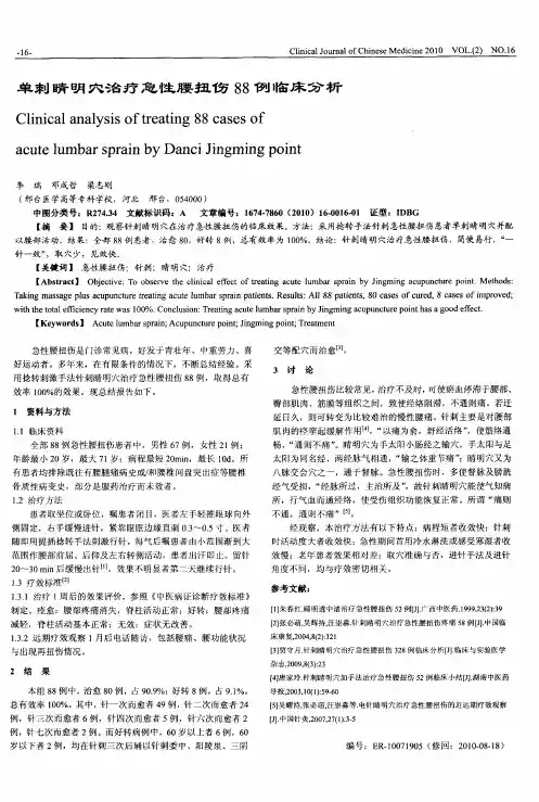 单刺睛明穴治疗急性腰扭伤88例临床分析
