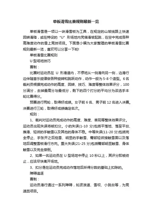 单板滑雪比赛规则最新一览