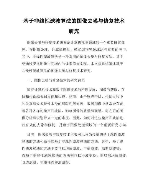 基于非线性滤波算法的图像去噪与修复技术研究