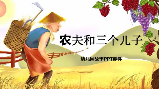 幼儿园卡通故事PPT课件农夫和三个儿子
