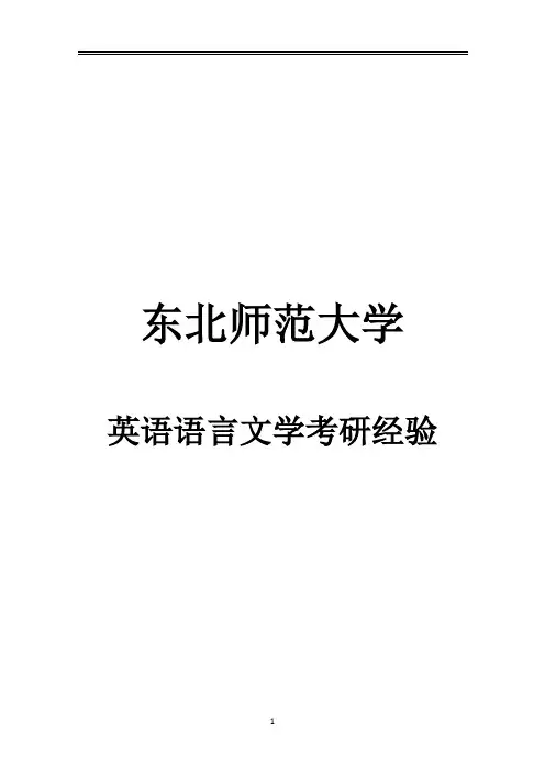 2021东北师范大学英语语言文学考研参考书真题经验