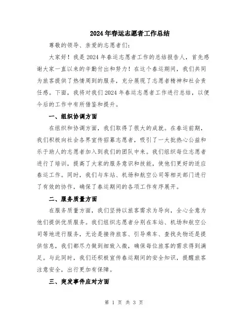 2024年春运志愿者工作总结