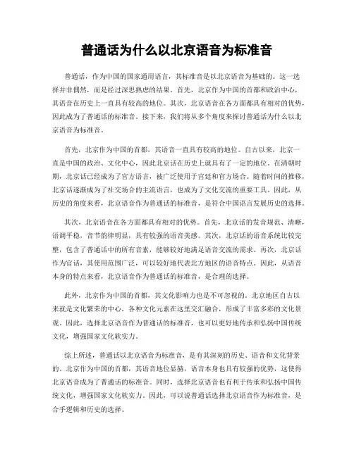 普通话为什么以北京语音为标准音