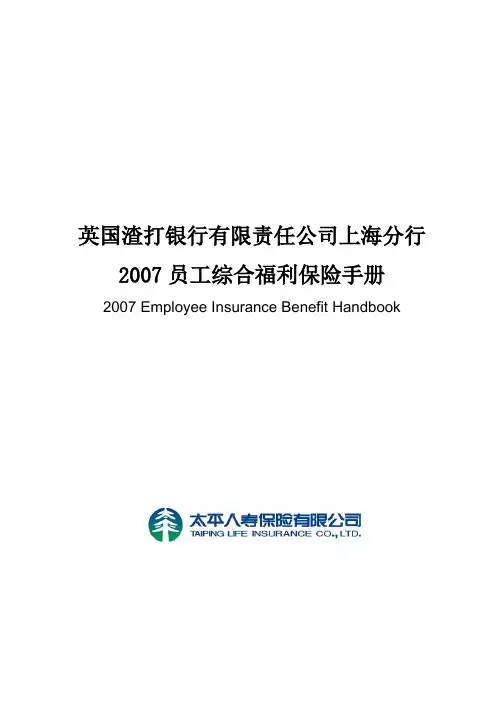 渣打银行员工福利手册