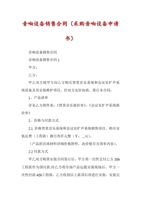 音响设备销售合同（采购音响设备申请书）