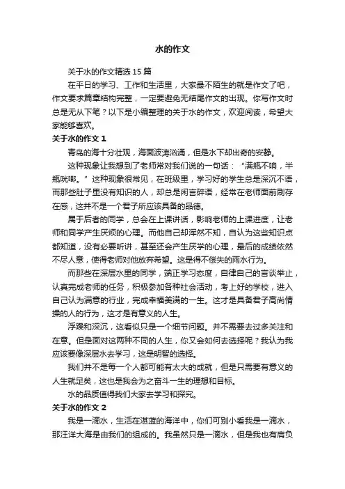 关于水的作文精选15篇