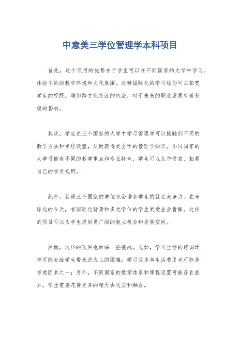 中意美三学位管理学本科项目