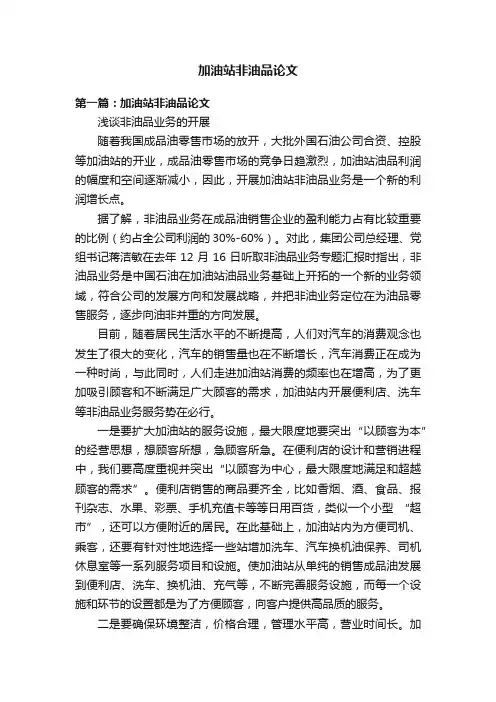 加油站非油品论文