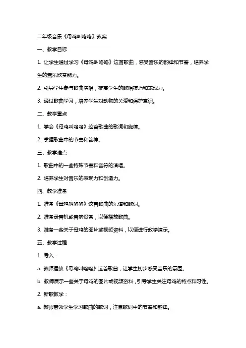 二年级音乐《母鸡叫咯咯》教案