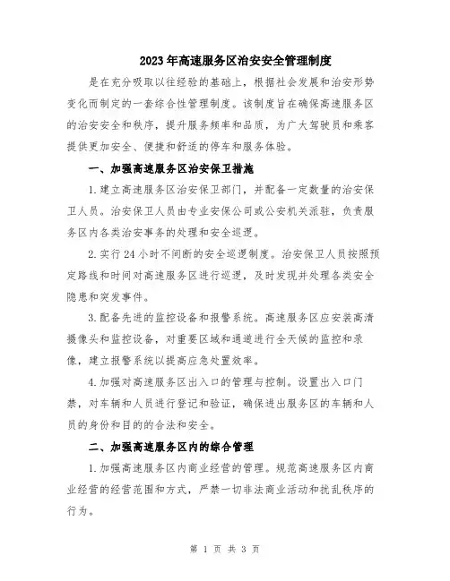 2023年高速服务区治安安全管理制度