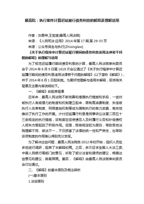 最高院：执行案件计算迟延履行债务利息的解释及理解适用