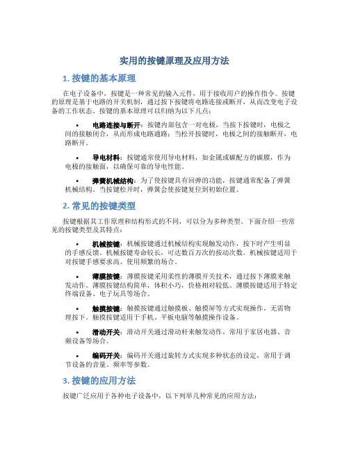 实用的按键原理及应用方法