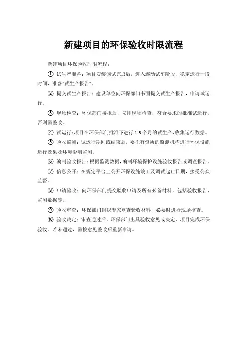 新建项目的环保验收时限流程
