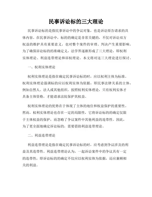 民事诉讼标的三大理论