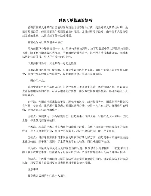 狐臭可以彻底治好吗