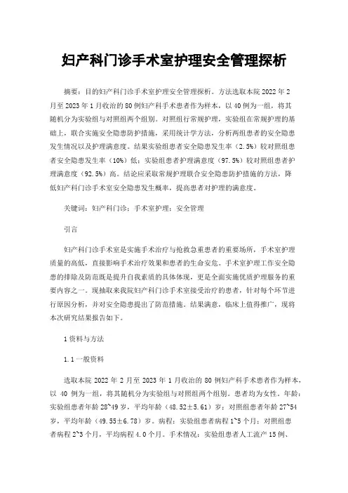妇产科门诊手术室护理安全管理探析