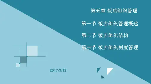 饭店组织管理1