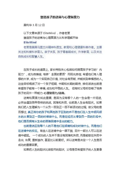 塑造孩子的逆商与心理复原力