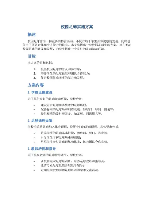 校园足球实施方案