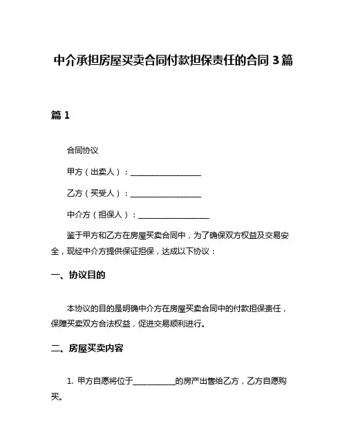 中介承担房屋买卖合同付款担保责任的合同3篇