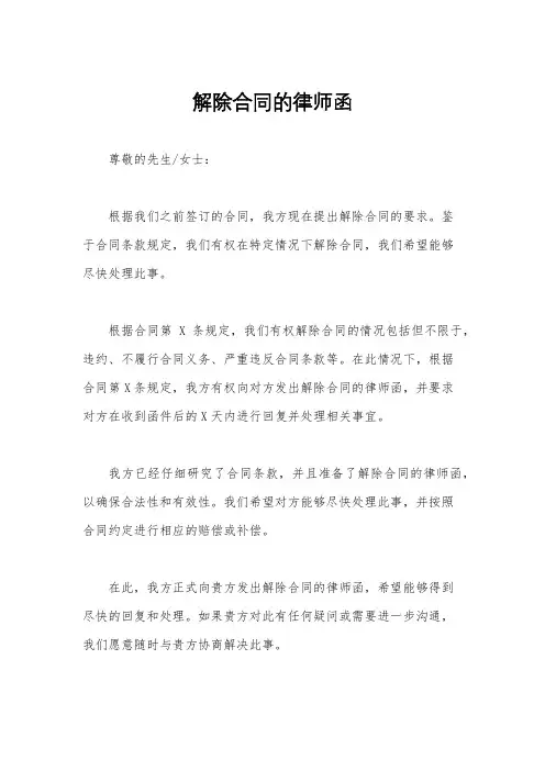 解除合同的律师函