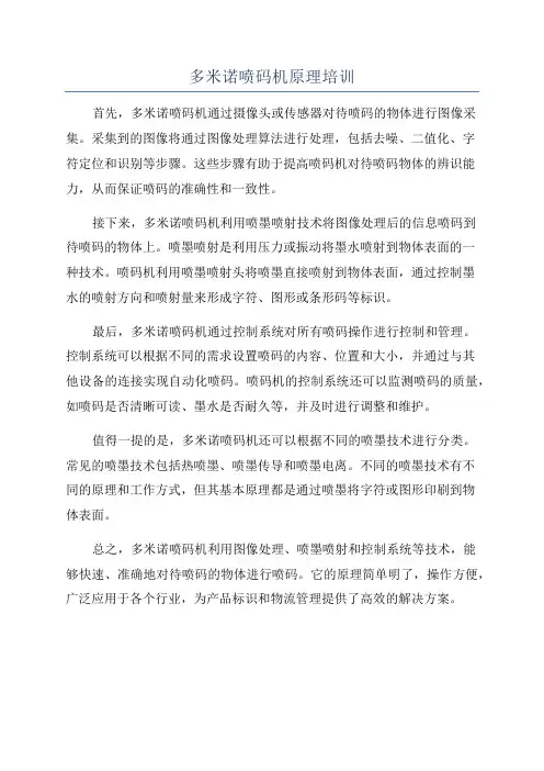 多米诺喷码机原理培训