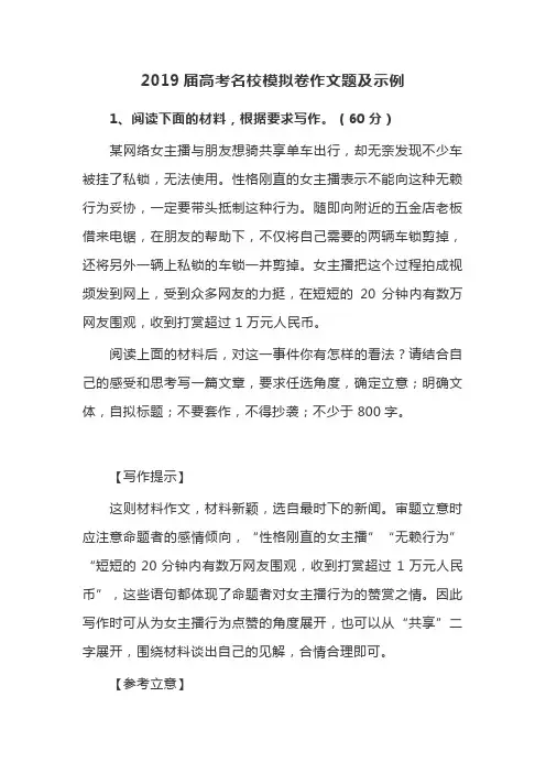 2019届高考名校模拟卷作文题及示例