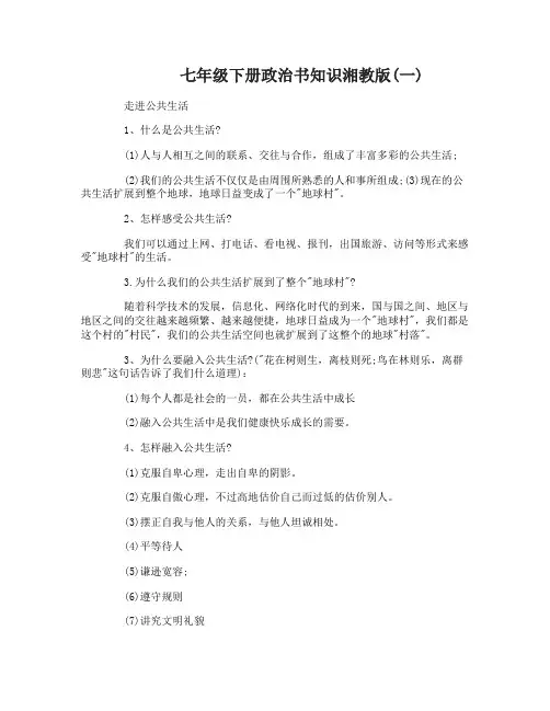 七年级下册政治书知识湘教版
