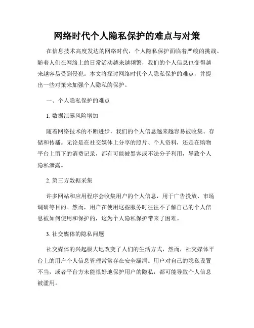 网络时代个人隐私保护的难点与对策