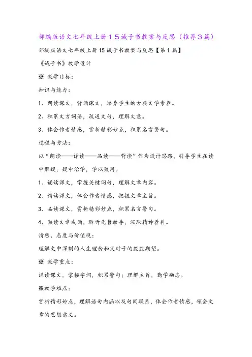 部编版语文七年级上册15诫子书教案与反思(推荐3篇)