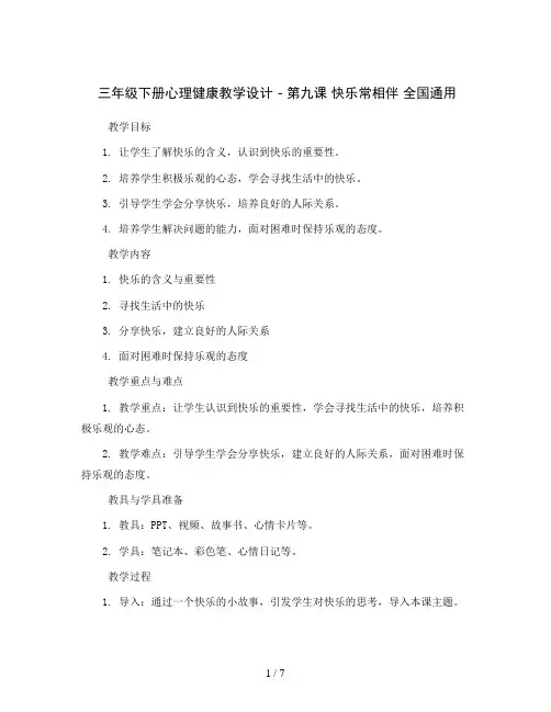 三年级下册心理健康教学设计-第九课快乐常相伴全国通用