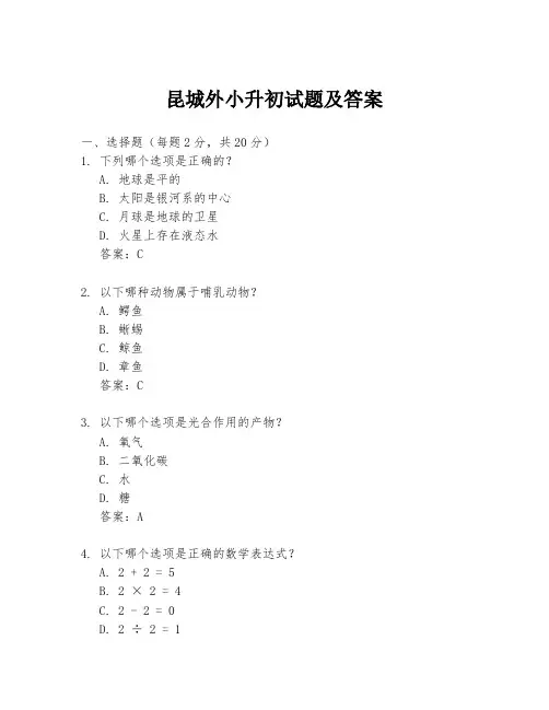 昆城外小升初试题及答案
