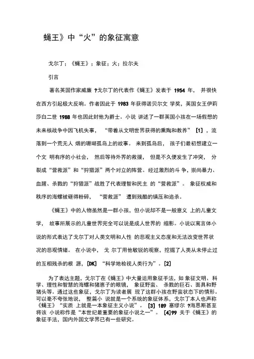 《蝇王》中“火”的象征寓意