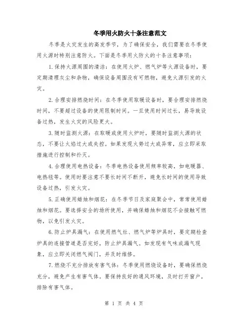 冬季用火防火十条注意范文（二篇）
