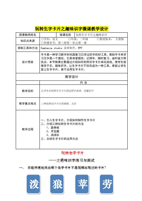 小学二年级语文      《玩转生字卡片之趣味识字》教学设计
