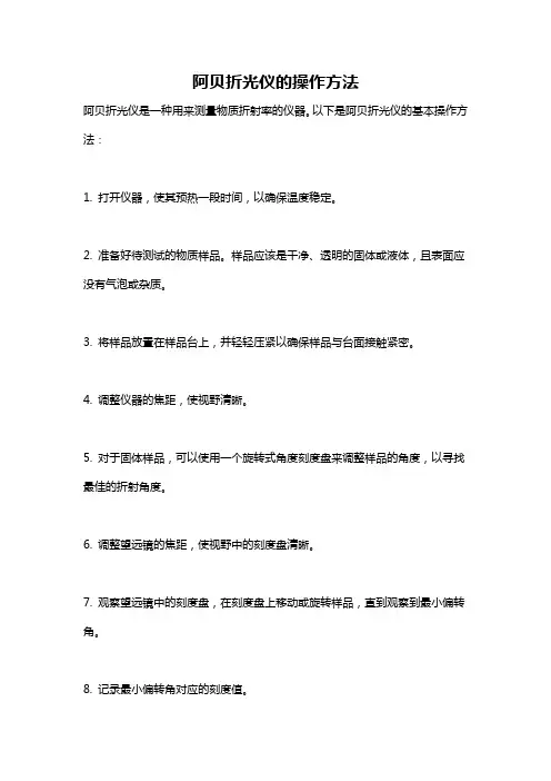 阿贝折光仪的操作方法