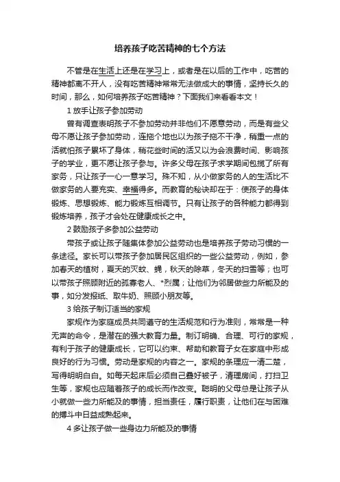 培养孩子吃苦精神的七个方法