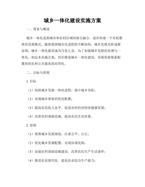 城乡一体化建设实施方案