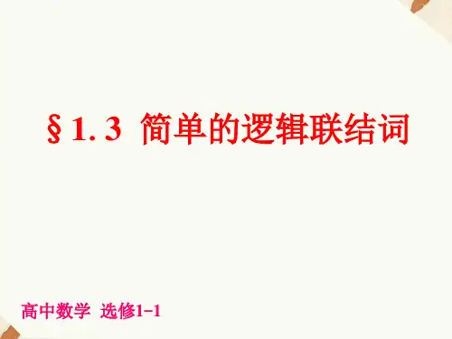 人教A版高中数学选修1-1课件 1.3简单的逻辑联结词课件2