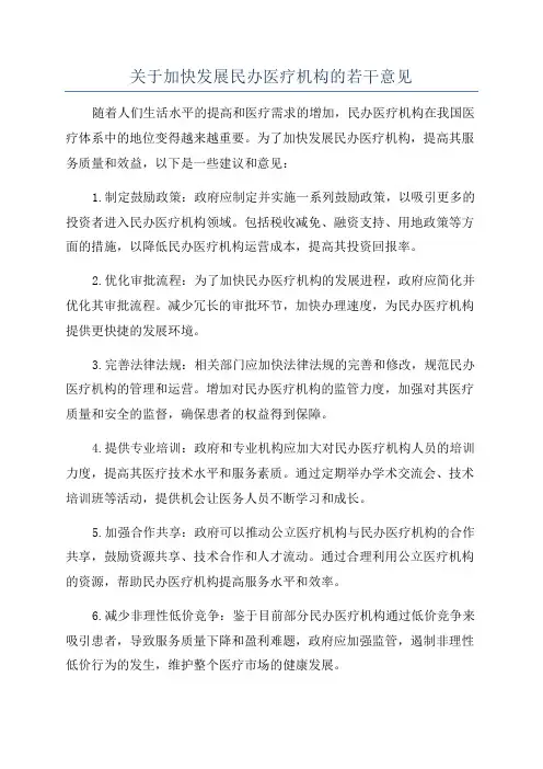 关于加快发展民办医疗机构的若干意见