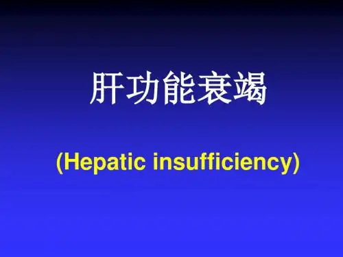《肝功能衰竭》PPT课件