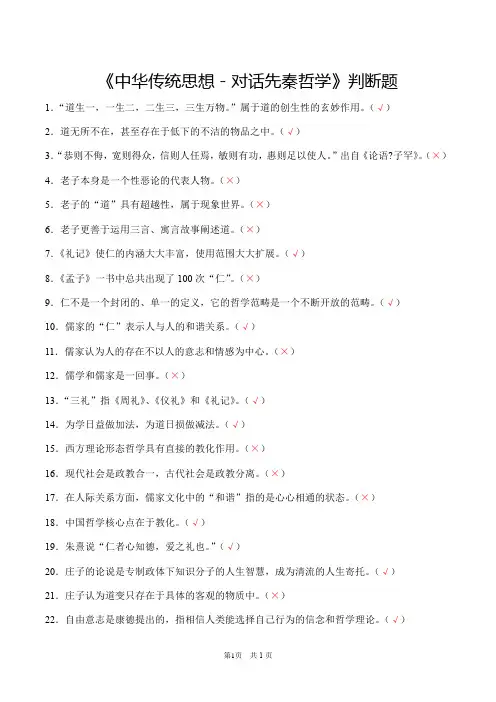 《中华传统思想-对话先秦哲学》判断题(含答案)