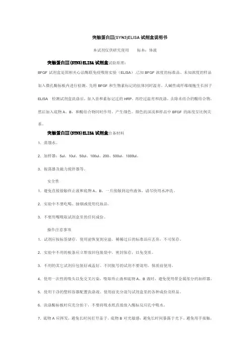 突触蛋白Ⅲ(SYN3)ELISA试剂盒说明书