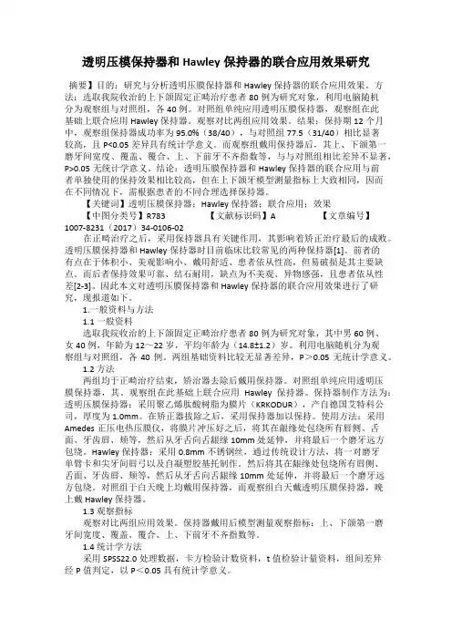 透明压模保持器和Hawley保持器的联合应用效果研究