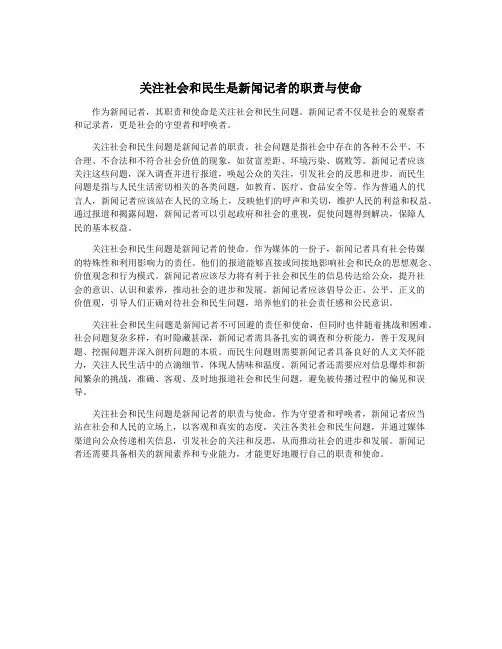 关注社会和民生是新闻记者的职责与使命