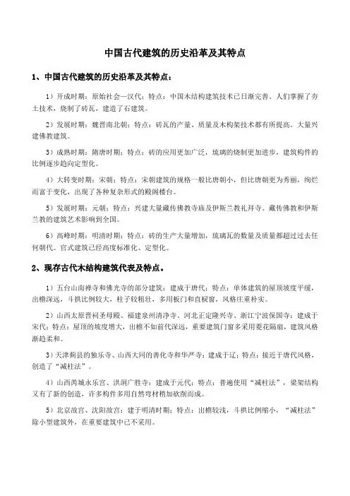 中国古代建筑的历史沿革及其特点