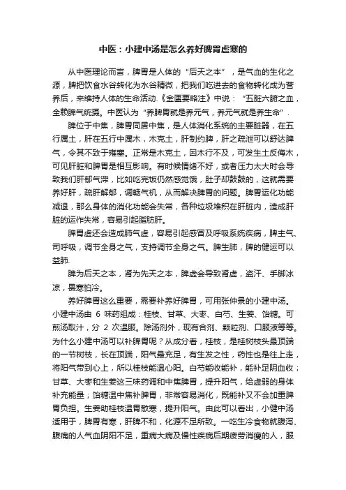 中医：小建中汤是怎么养好脾胃虚寒的