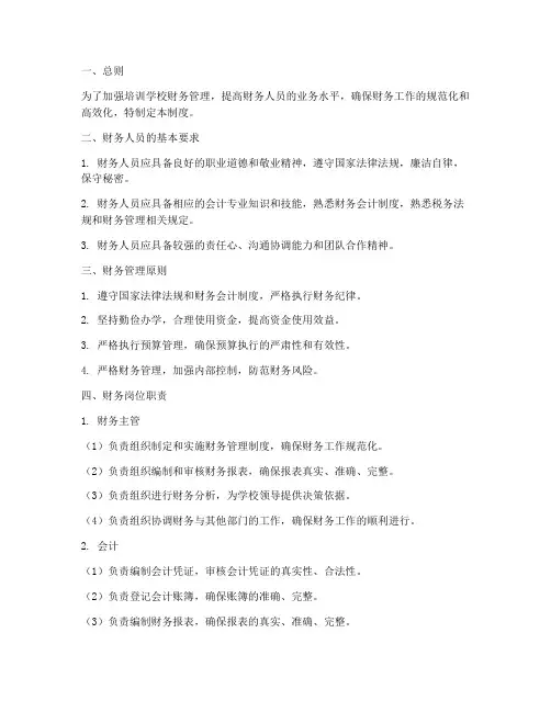 培训学校财务人员管理制度